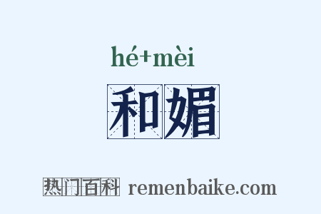 和媚是什么意思的图片